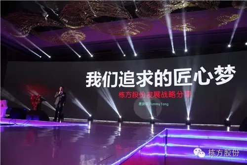 棟方股份2016戰(zhàn)略發(fā)布暨客戶答謝會(huì) | 順勢(shì)而為，開(kāi)啟美麗新征程！